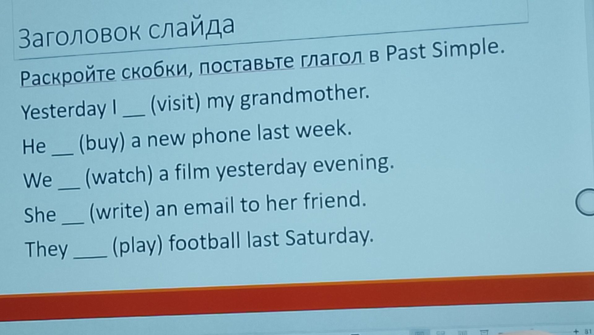 Фото задания: Раскройте скобки, поставьте глагол в Past Simple. Yesterday I __ (visit) my grandmother. He __ (buy) a new phone last week.…