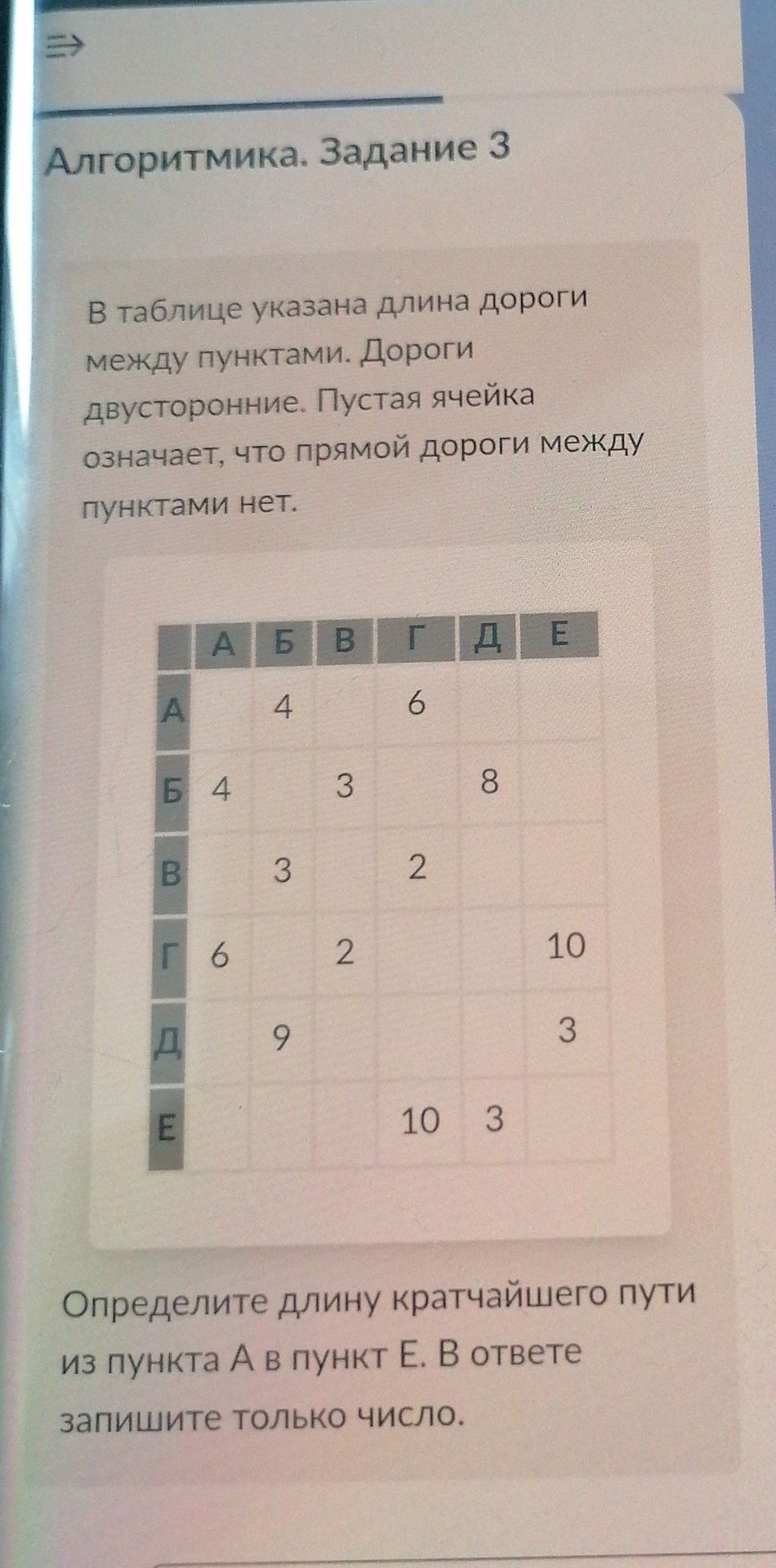 Фото задания: В таблице указана длина дороги между пунктами. Дороги двусторонние. Пустая ячейка означает, что прямой дороги между…