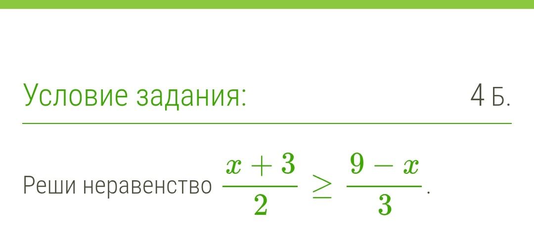 Фото задания: Реши неравенство \(\frac{x+3}{2} \ge \frac{9-x}{3}\).