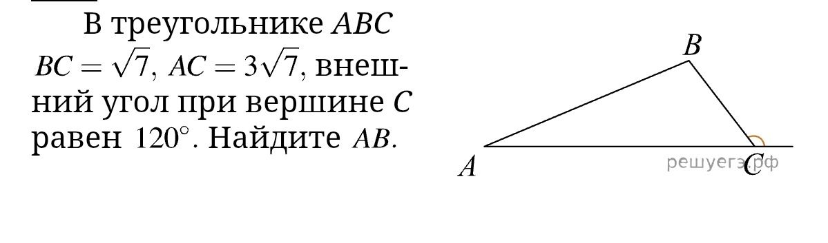 Фото задания: В треугольнике ABC BC = √7, AC = 3√7, внешний угол при вершине C равен 120°. Найдите AB.