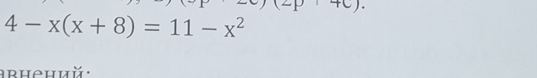 Фото задания: Решите уравнение: 4 − x(x + 8) = 11 − x².
