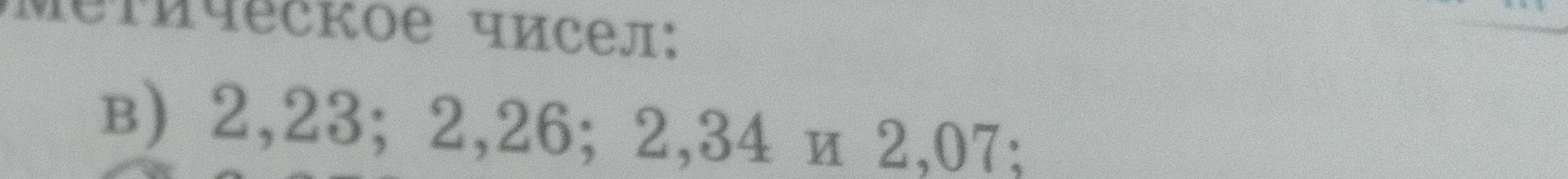 Фото задания: [текст задания обрезан] В) 2,23; 2,26; 2,34 и 2,07;