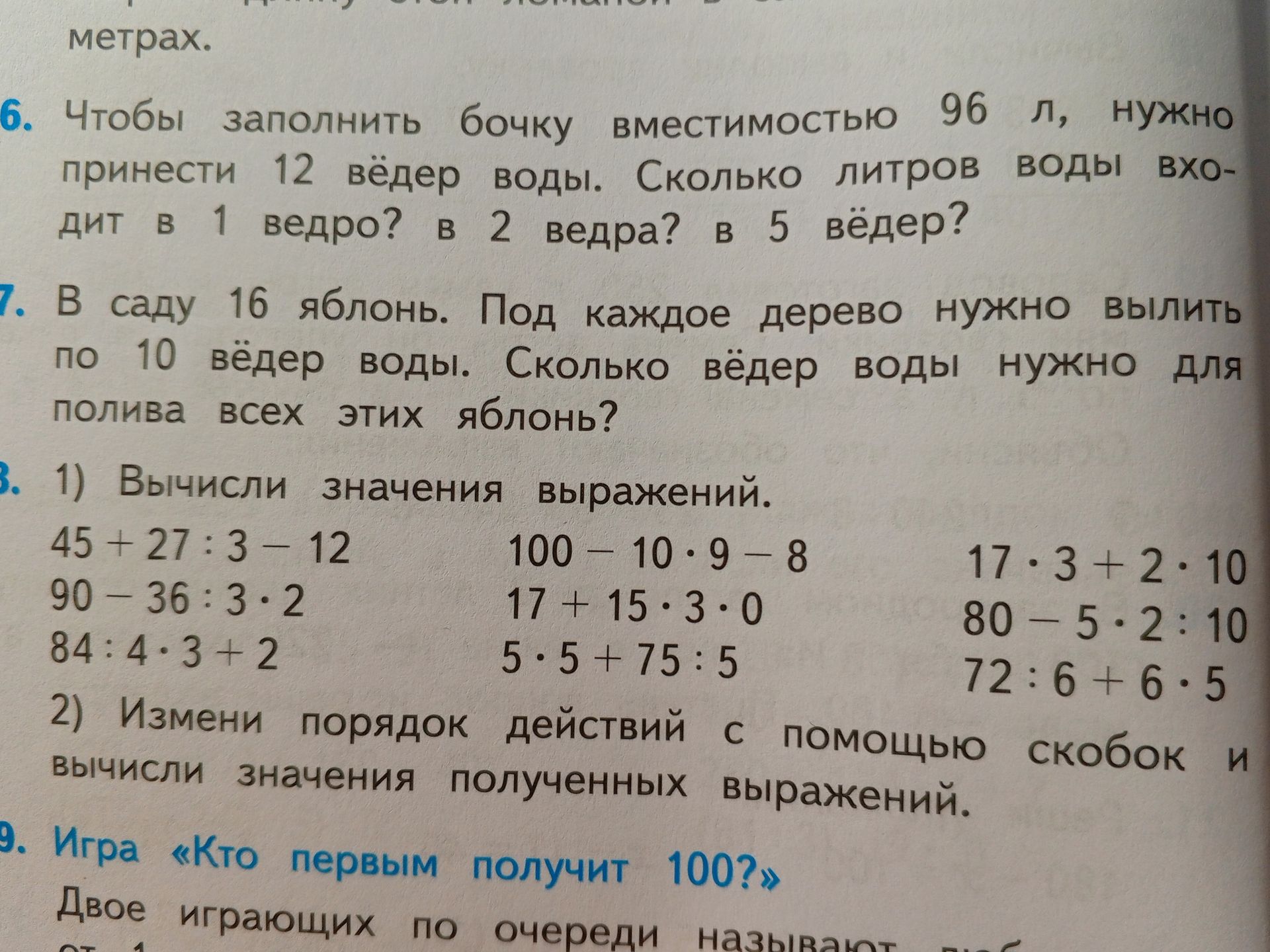 Фото задания: 7. В саду 16 яблонь. Под каждое дерево нужно вылить по 10 вёдер воды. Сколько вёдер воды нужно для полива всех этих яблонь?