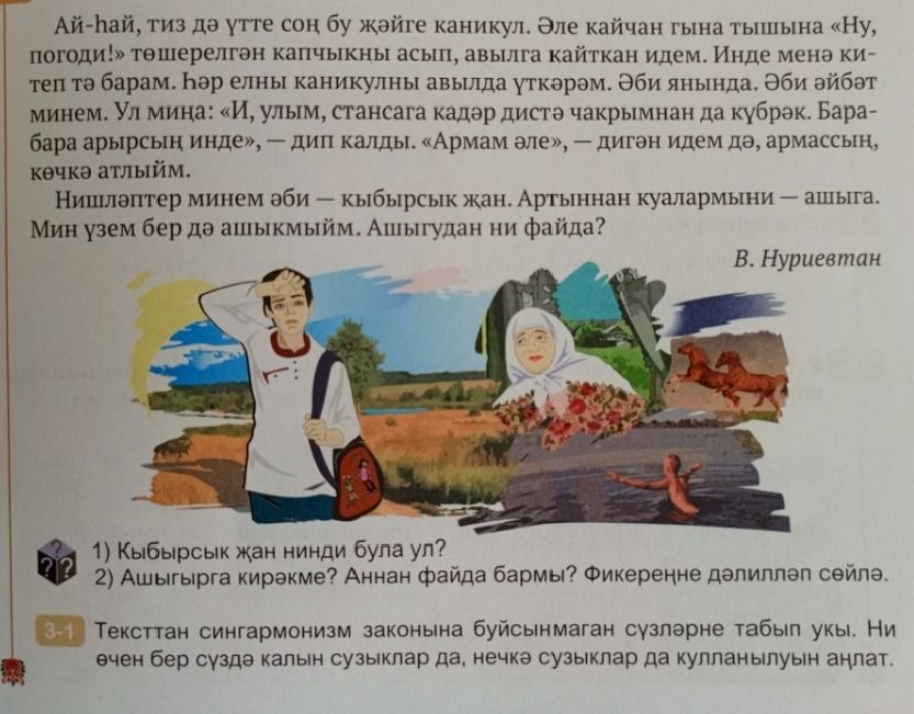 Фото задания: 3-1) Тексттан сингармонизм законына буйсынмаган сүзләрне табып укы. Ни өчен бер сүздә калын сузыклар да, нечкә сузыклар да…