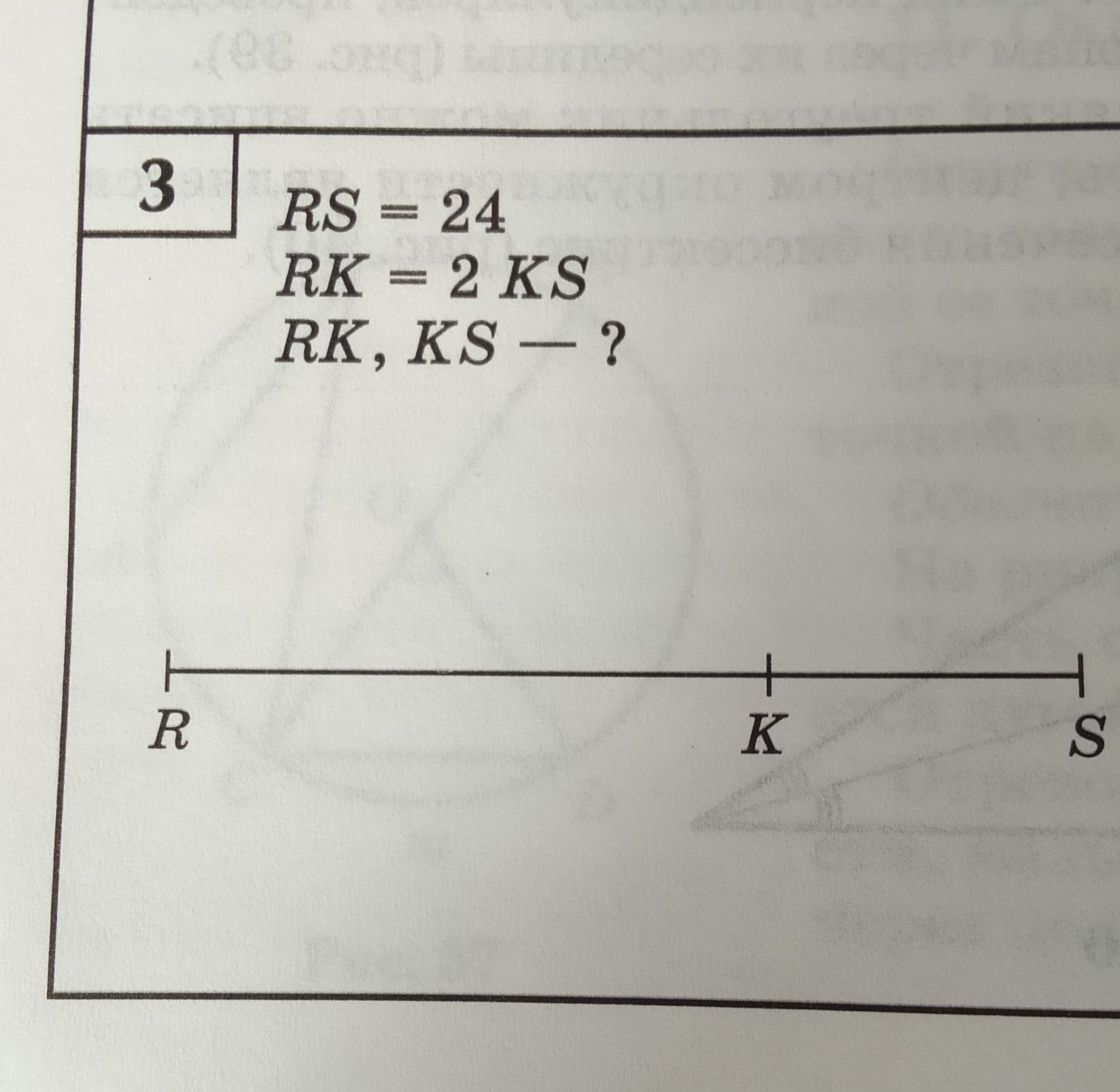 Фото задания: RS = 24, RK = 2KS. Найти RK и KS.