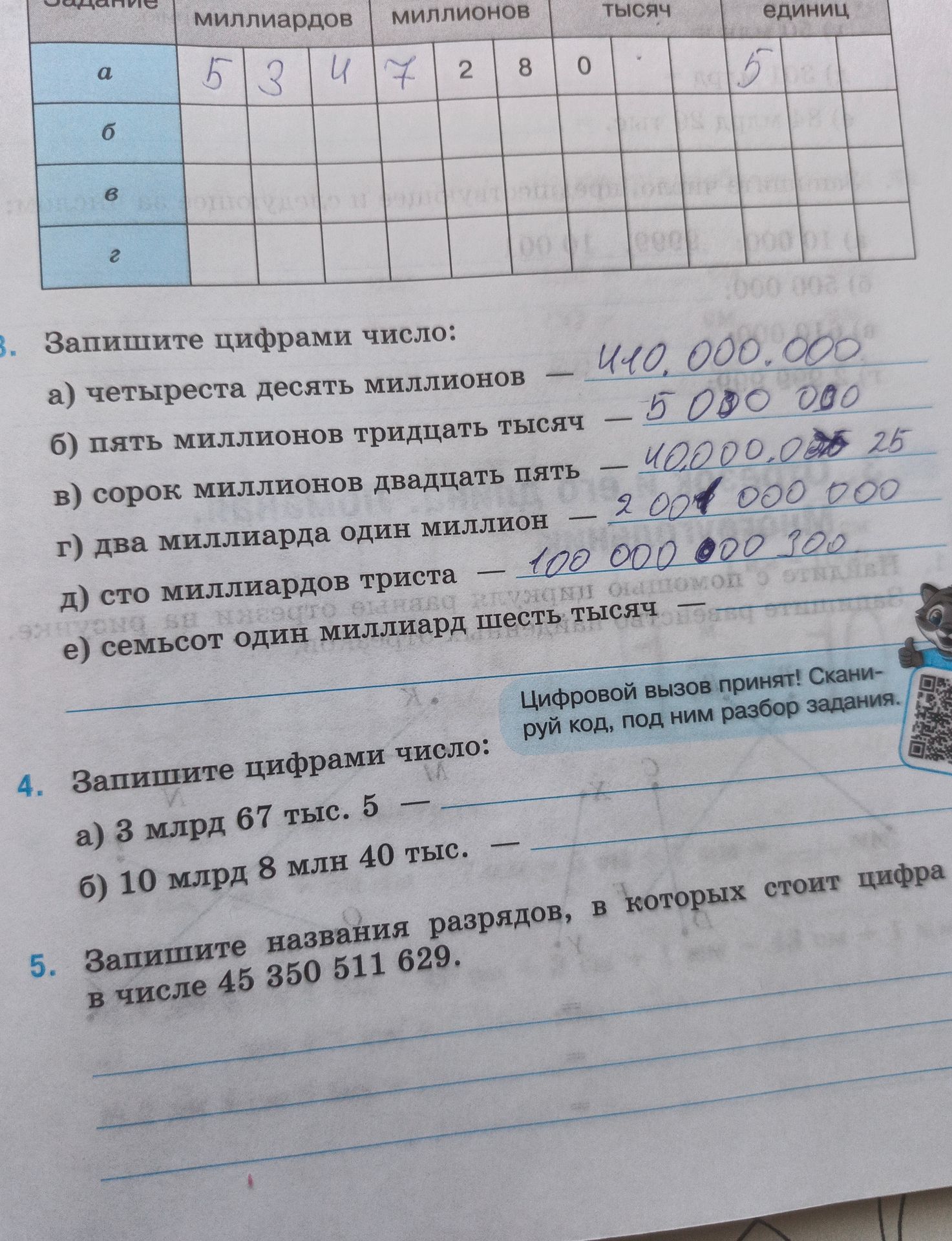 Фото задания: 5. Запишите названия разрядов, в которых стоит цифра [фрагмент условия обрезан], в числе 45 350 511 629.