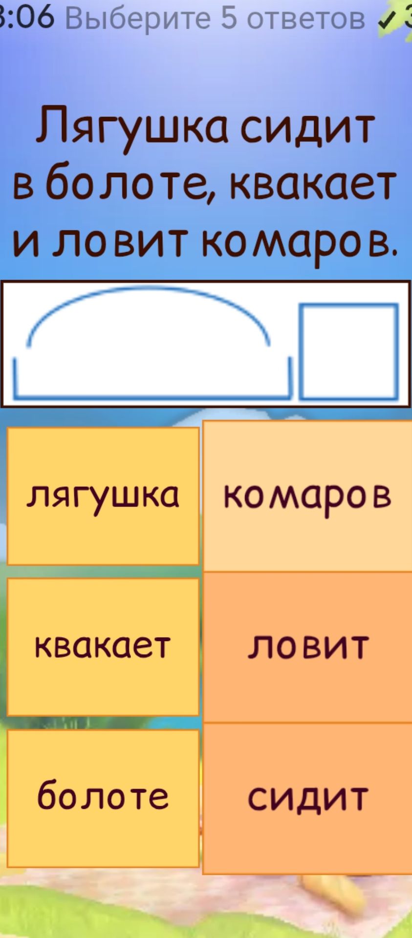Фото задания: Лягушка сидит в болоте, квакает и ловит комаров. Выберите 5 ответов: лягушка, комаров, квакает, ловит, болоте, сидит.