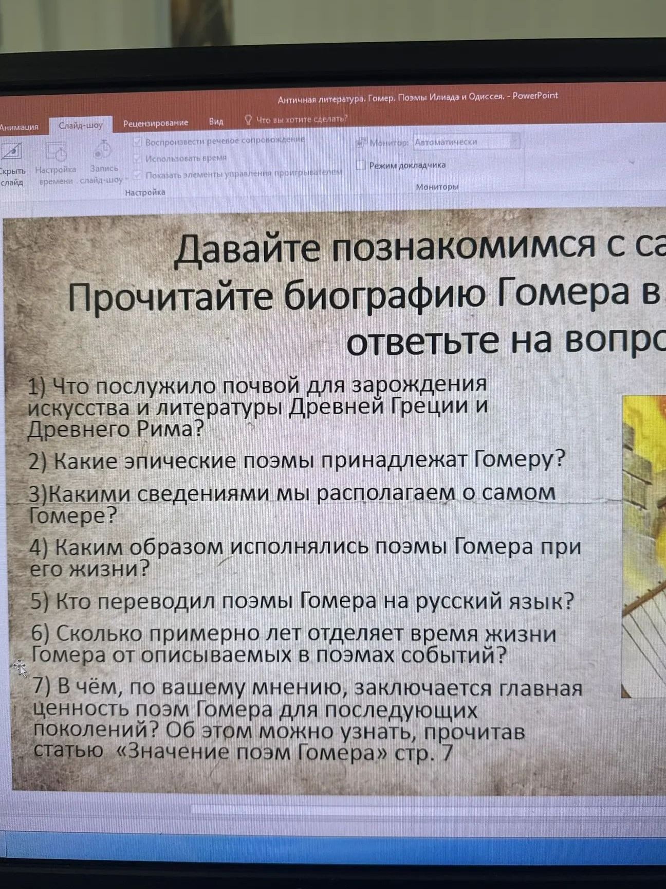 Фото задания: 5) Кто переводил поэмы Гомера на русский язык?