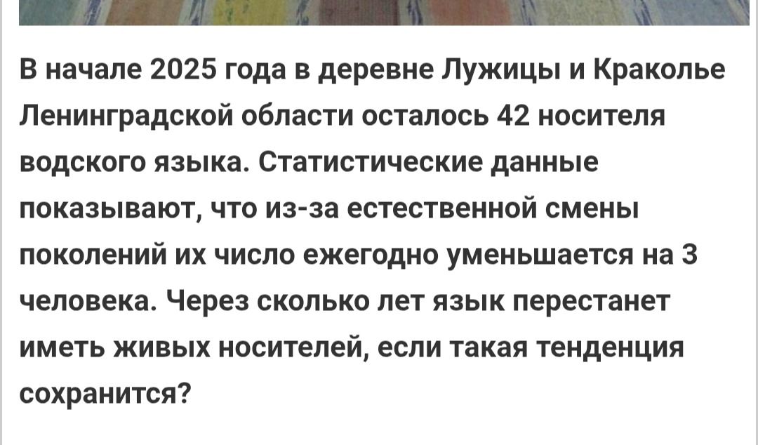 Фото задания: В начале 2025 года в деревне Лужицы и Краколье Ленинградской области осталось 42 носителя водского языка. Статистические…