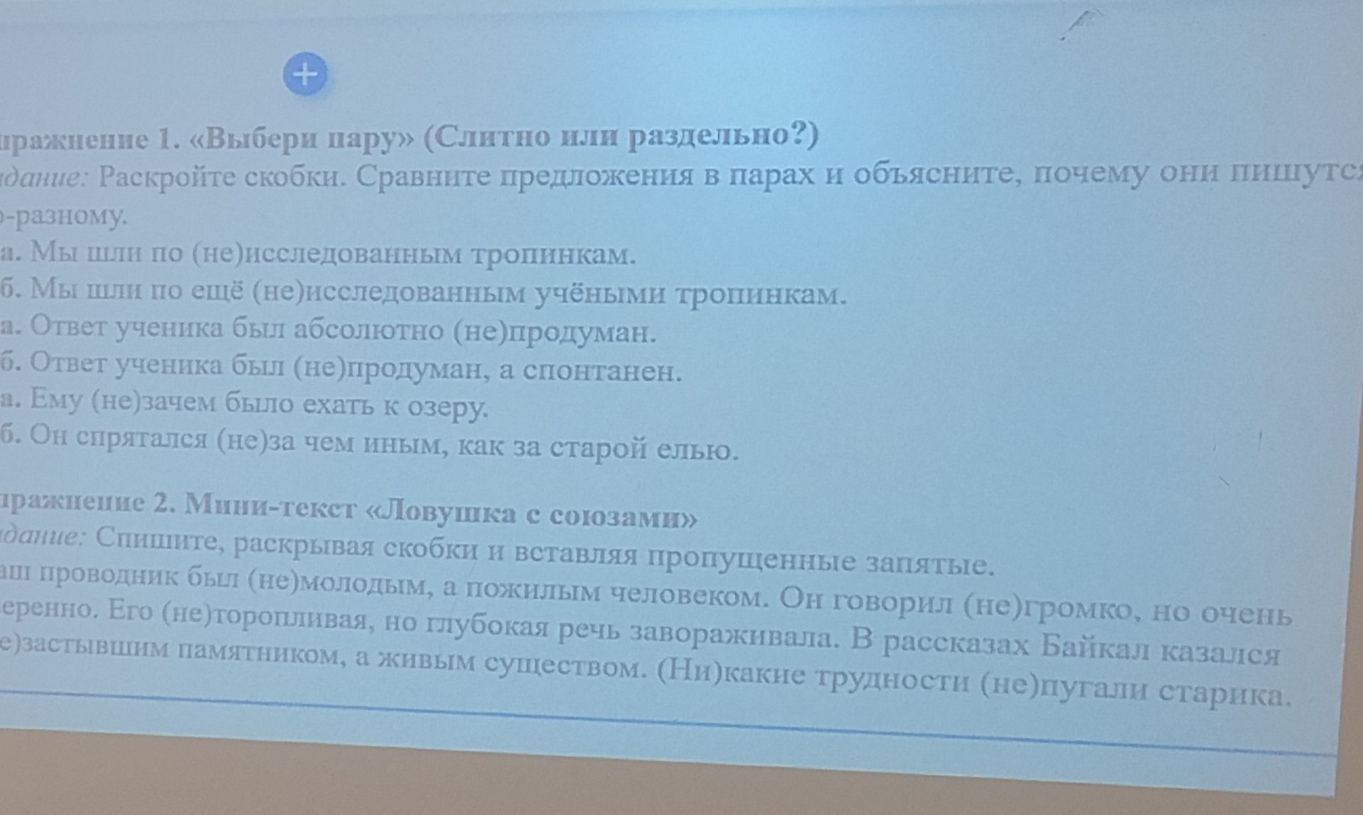 Фото задания: Упражнение 2. Мини-текст «Ловушка с союзами». Спишите, раскрывая скобки и вставляя пропущенные запятые. Наш проводник был…
