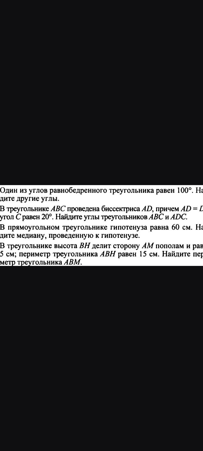 Фото задания: 3. В прямоугольном треугольнике гипотенуза равна 60 см. Найдите медиану, проведённую к гипотенузе.