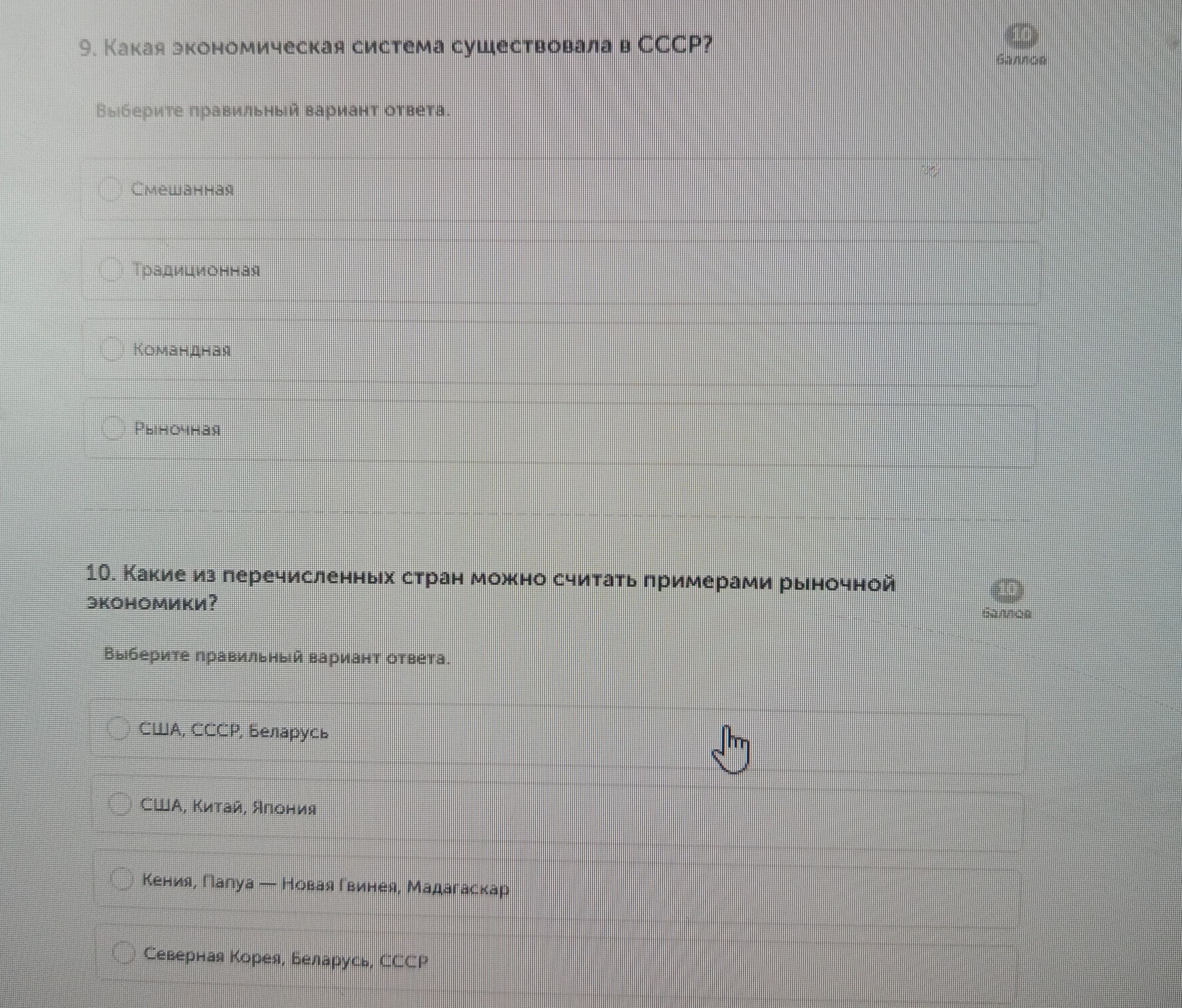 Фото задания: 10. Какие из перечисленных стран можно считать примерами рыночной экономики? Выберите правильный вариант ответа: США, СССР,…