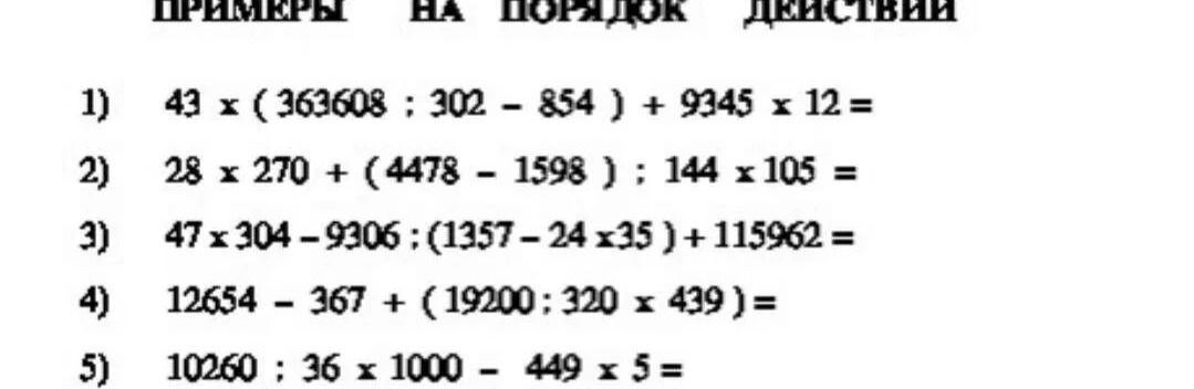 Фото задания: 1) 43 × (363608 : 302 − 854) + 9945 × 12 =