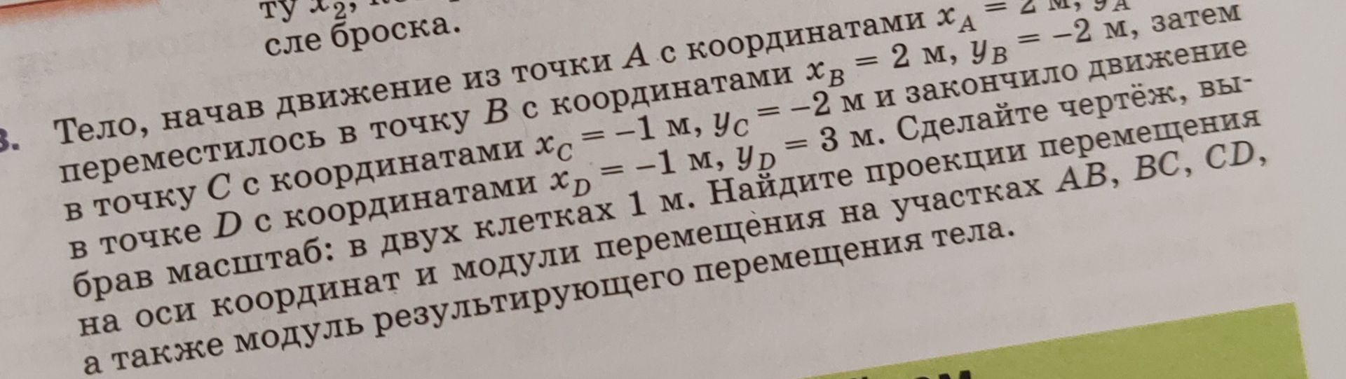 Фото задания: Тело, начав движение из точки A с координатами x_A = 2 м, y_A = 9 м, переместилось в точку B с координатами x_B = 2 м, y_B…