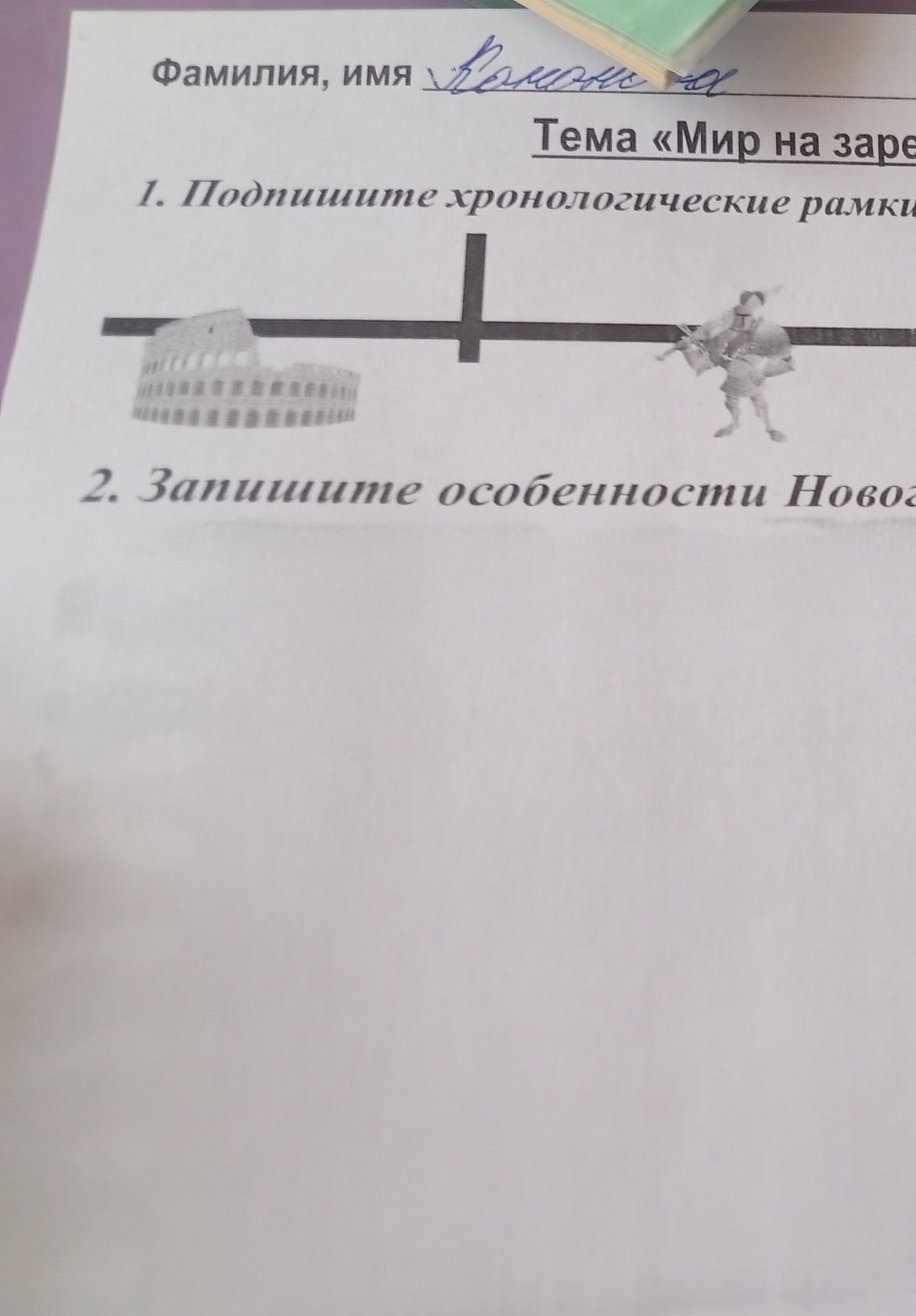 Фото задания: 2. Запишите особенности Нового времени [текст задания обрезан].