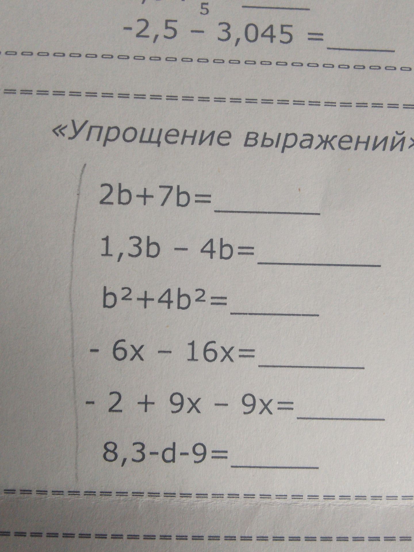 Фото задания: Упростите выражения: 2b + 7b; 1,3b − 4b; b² + 4b²; −6x − 16x; −2 + 9x − 9x; 8,3 − d − 9.