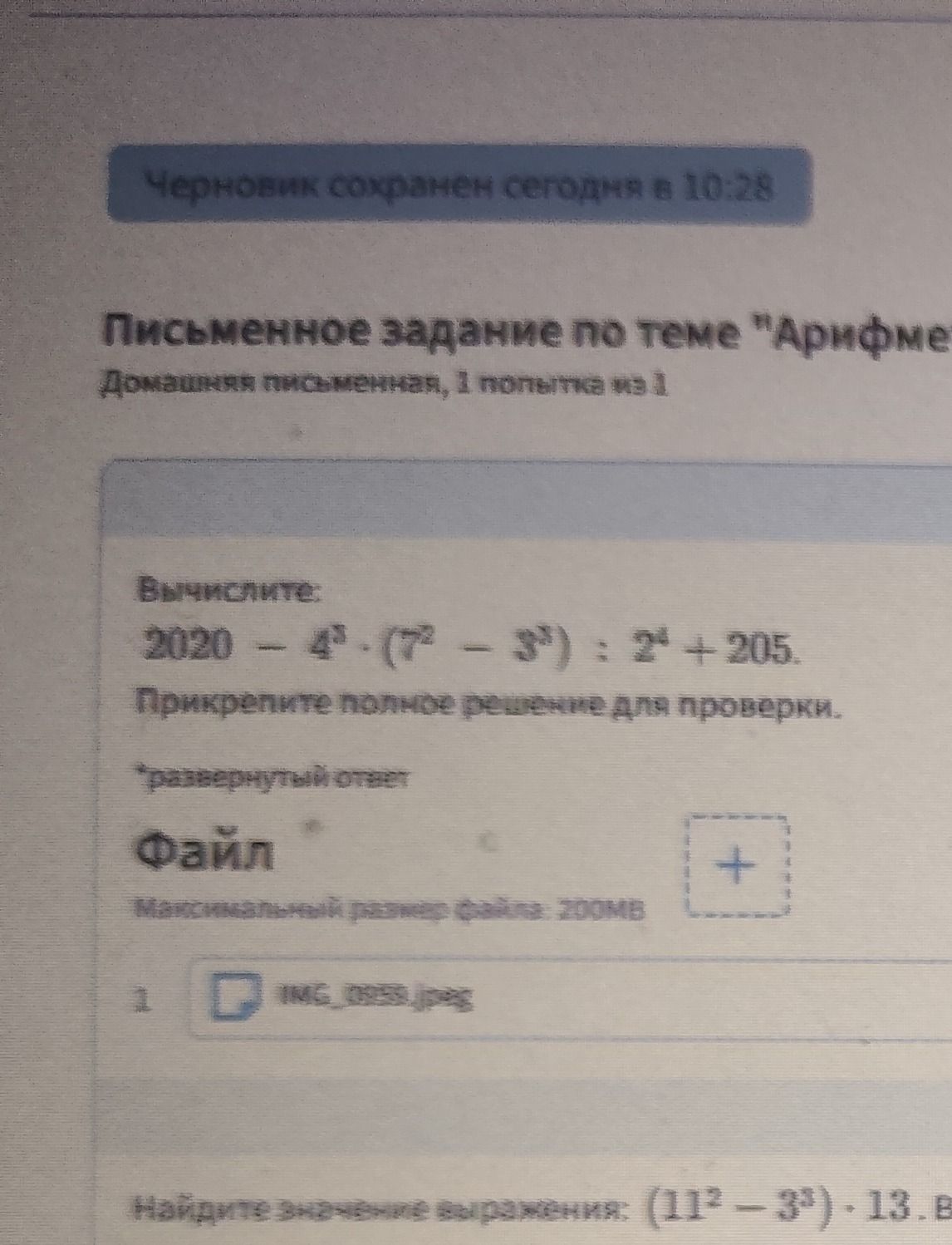 Фото задания: Вычислите: 2020 − 4² · (7² − 3²) : 2² + 205. Прикрепите полное решение для проверки.