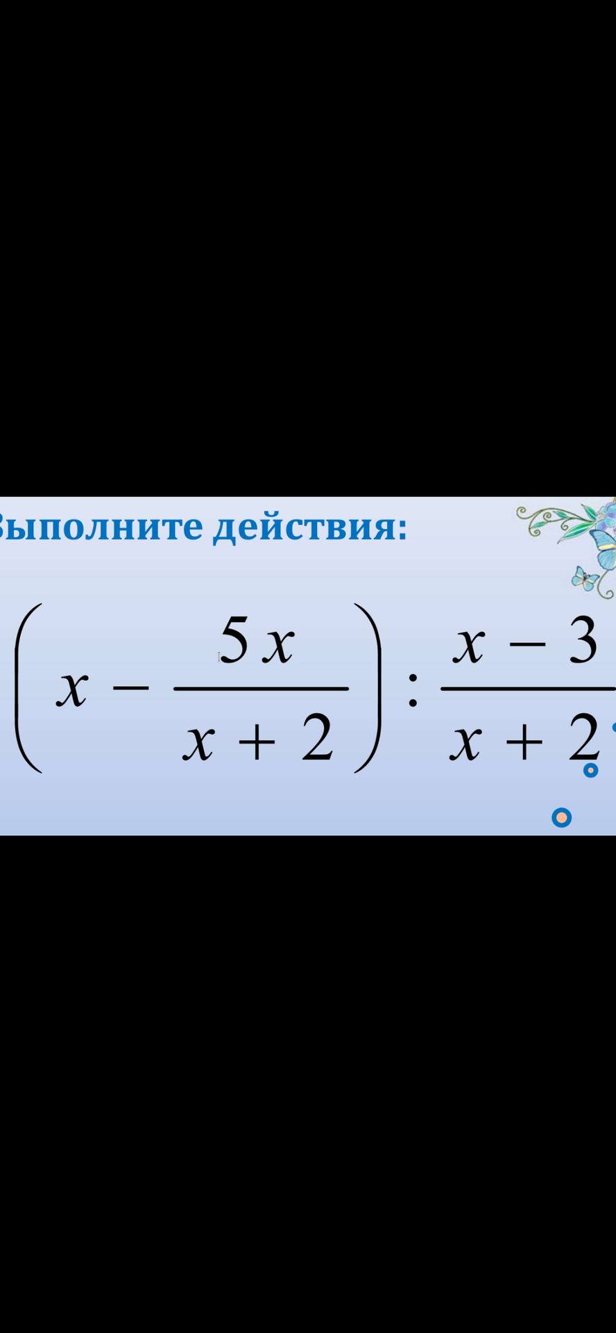 Фото задания: Выполните действия: \(\left(x-\frac{5x}{x+2}\right):\frac{x-3}{x+2}\).
