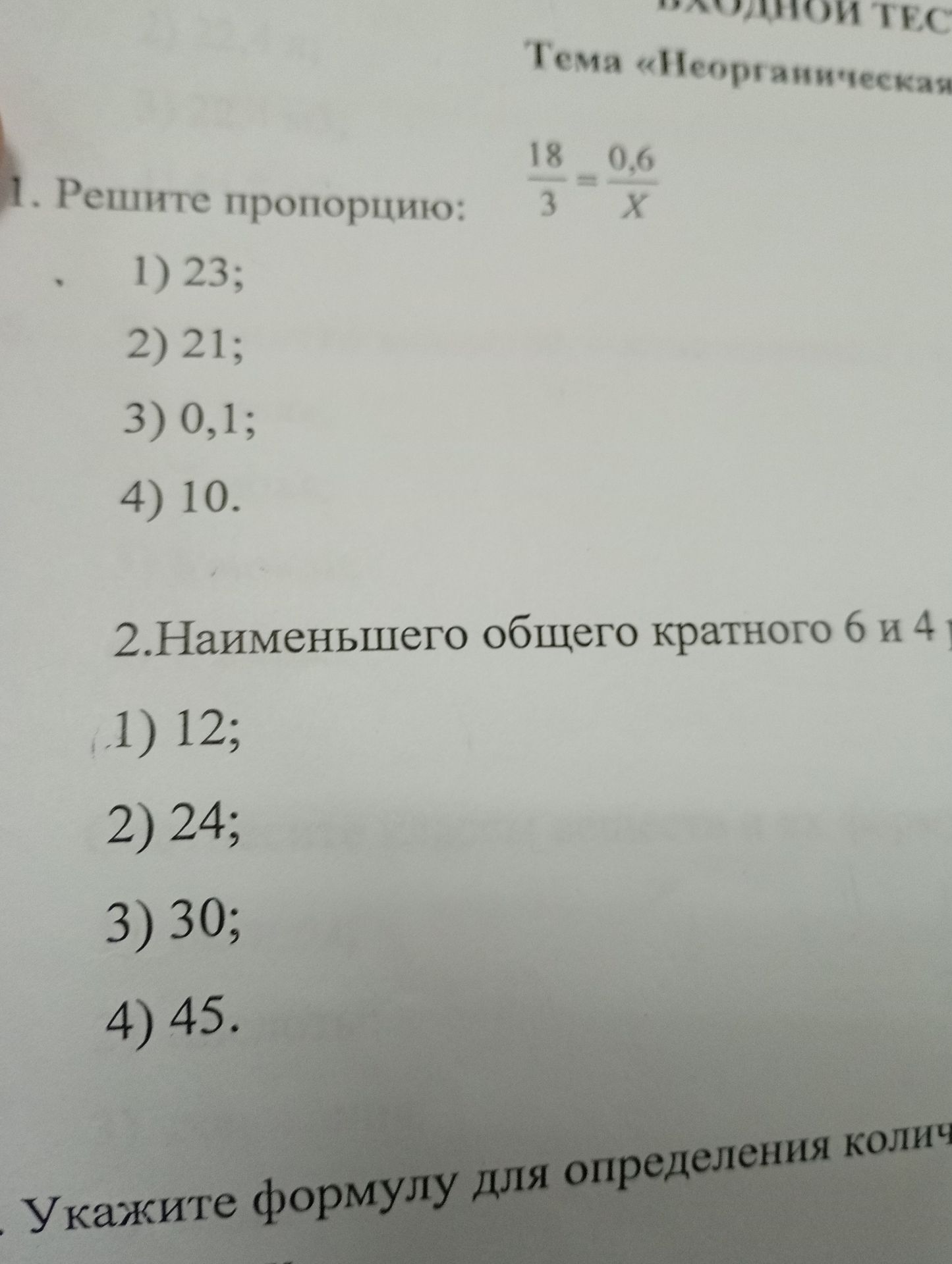 Фото задания: 2. Наименьшего общего кратного 6 и 4 ... 1) 12; 2) 24; 3) 30; 4) 45.