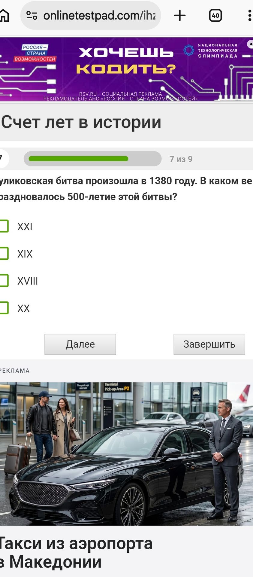 Фото задания: Куликовская битва произошла в 1380 году. В каком веке праздновалось 500-летие этой битвы? Варианты: XXI, XIX, XVIII, XX.