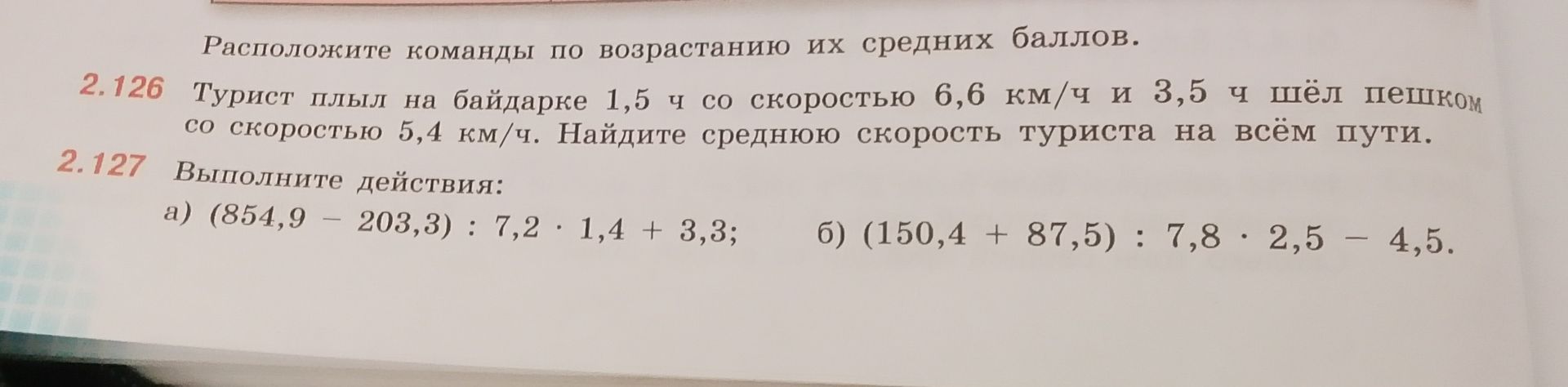 Фото задания: 2.126. Турист плыл на байдарке 1,5 ч со скоростью 6,6 км/ч и 3,5 ч шёл пешком со скоростью 5,4 км/ч. Найдите среднюю скорость…