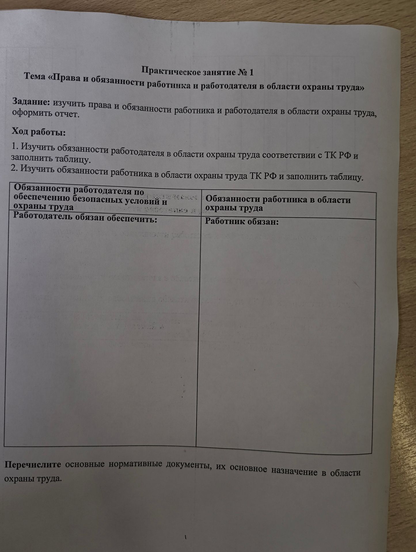 Фото задания: Практическое занятие № 1. Тема «Права и обязанности работника и работодателя в области охраны труда». Задание: изучить…