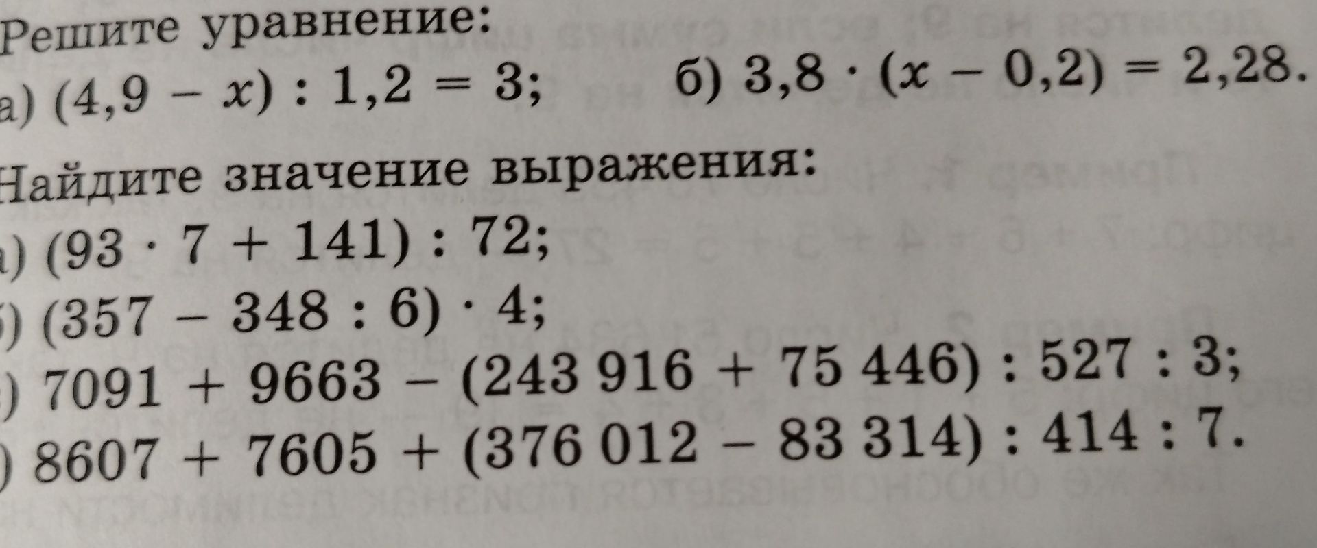 Фото задания: Найдите значение выражения: а) (93 · 7 + 141) : 72; б) (357 − 348 : 6) · 4; в) 7091 + 9663 − (243 916 + 75 446) : 527 : 3; г)…