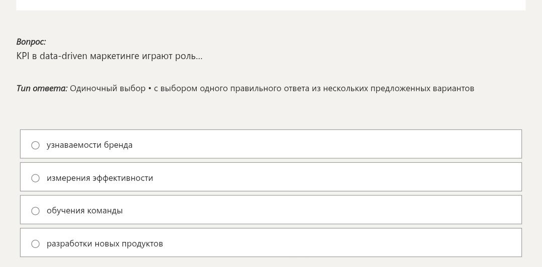 Фото задания: KPI в data-driven маркетинге играют роль… Варианты: узнаваемости бренда; измерения эффективности; обучения команды;…