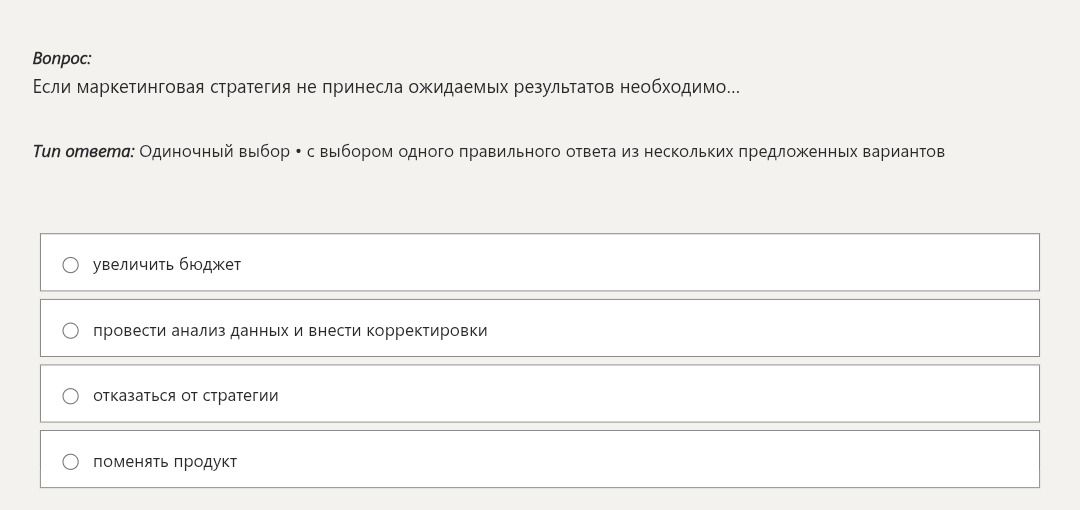 Фото задания: Если маркетинговая стратегия не принесла ожидаемых результатов необходимо… Варианты: увеличить бюджет; провести анализ данных…