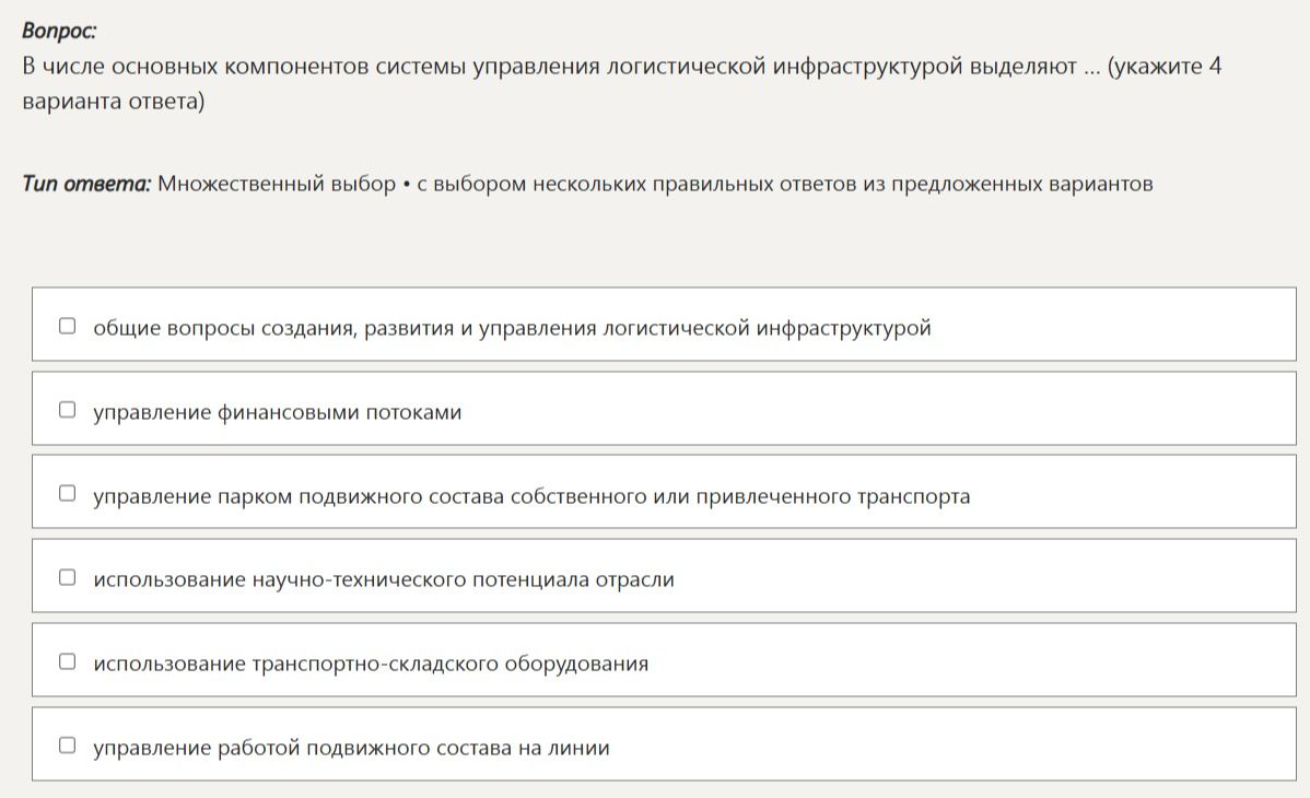 Фото задания: В числе основных компонентов системы управления логистической инфраструктурой выделяют … (укажите 4 варианта ответа): общие…