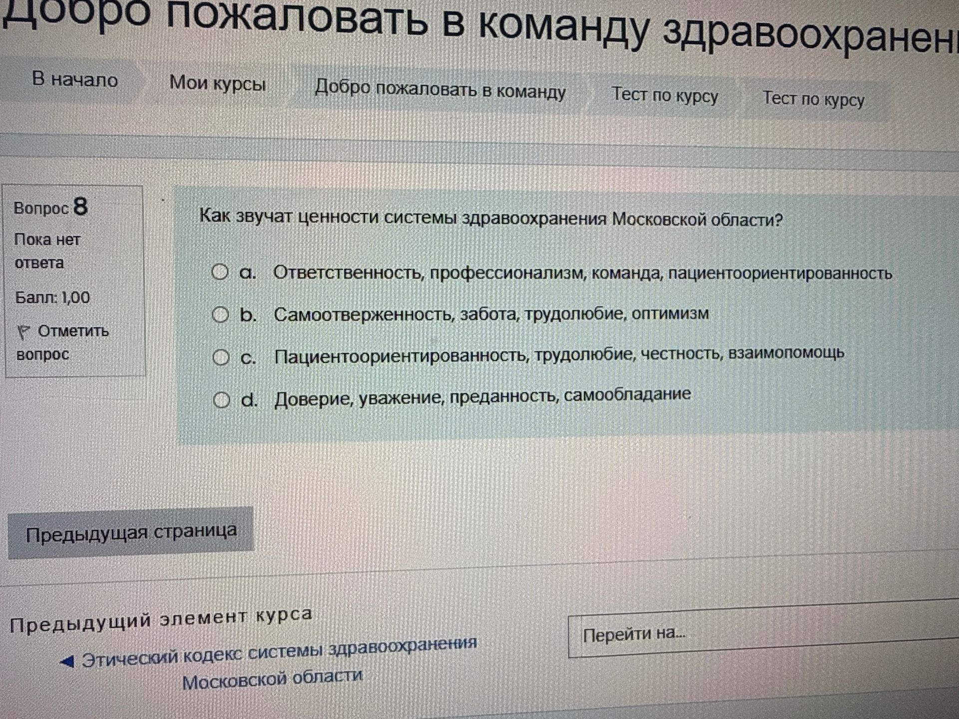 Фото задания: Как звучат ценности системы здравоохранения Московской области? a. Ответственность, профессионализм, команда,…