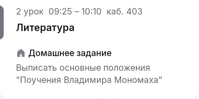 Фото задания: Выписать основные положения «Поучения Владимира Мономаха».
