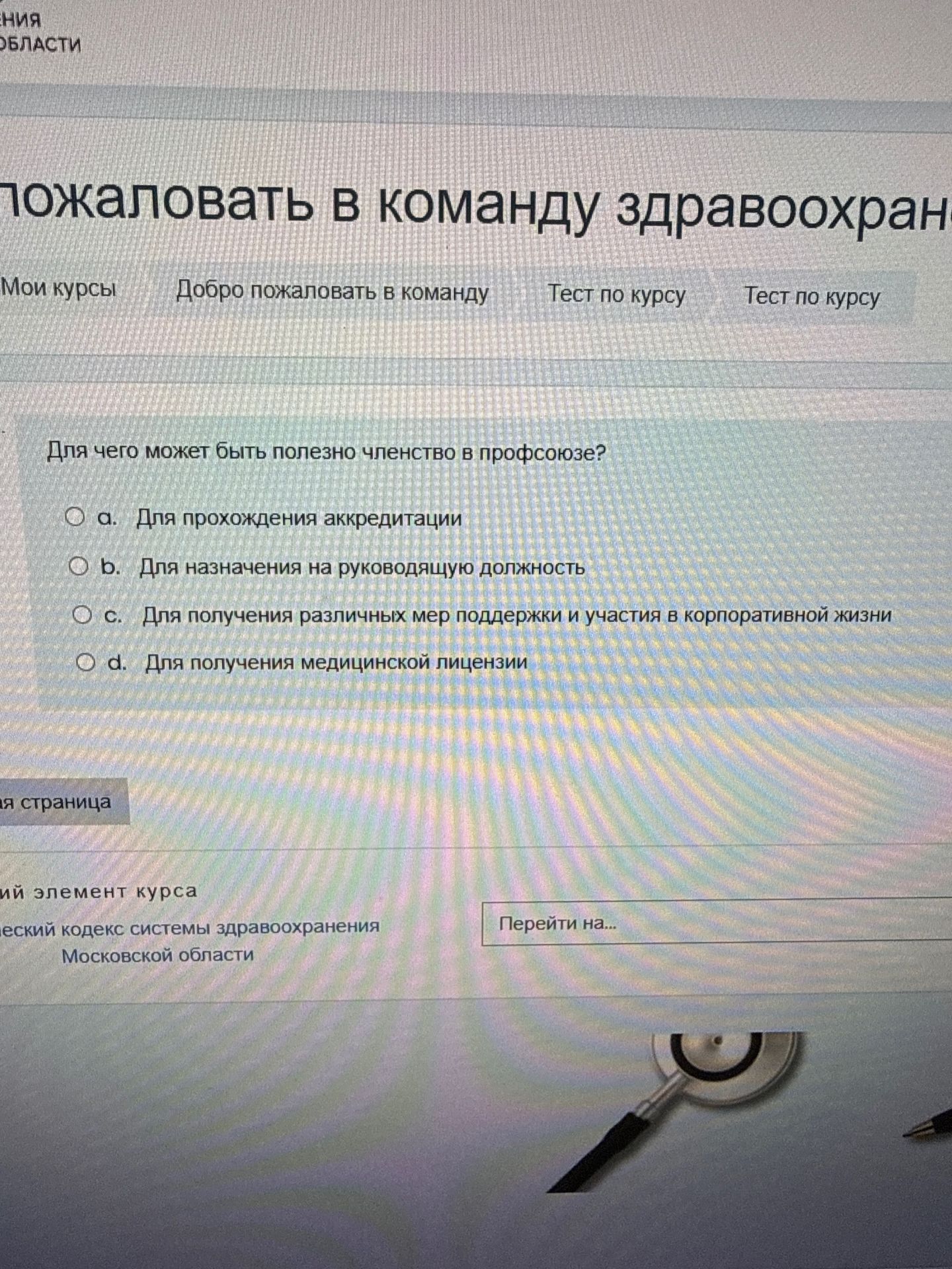 Фото задания: Для чего может быть полезно членство в профсоюзе? a. Для прохождения аккредитации b. Для назначения на руководящую…