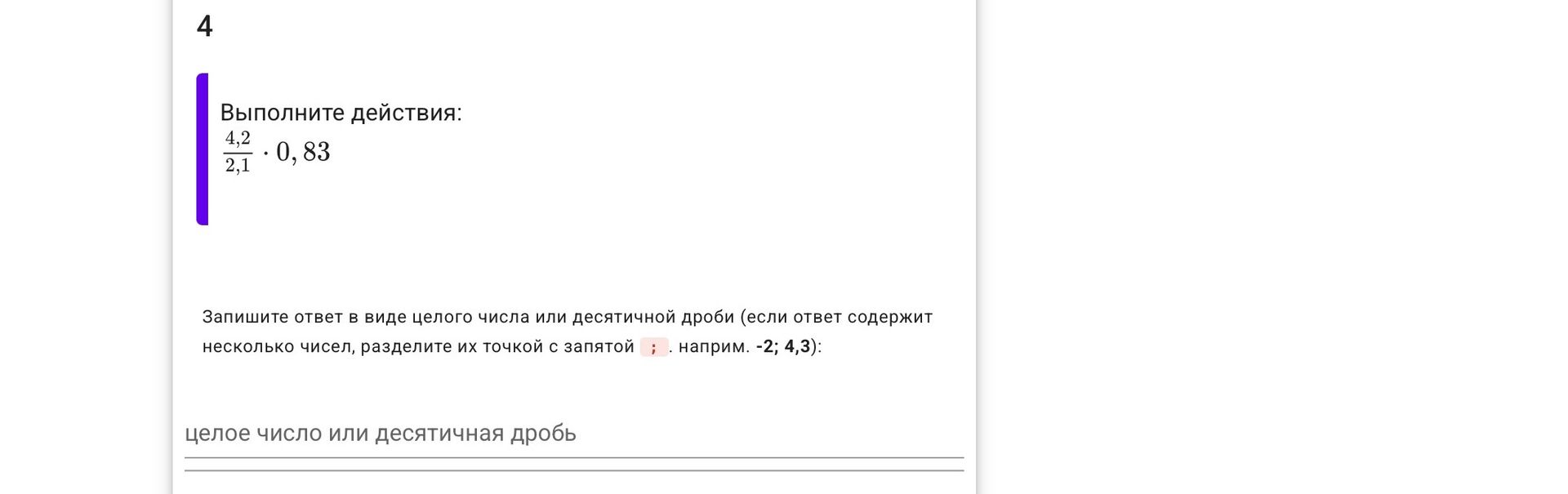 Фото задания: Выполните действия: 4,2 / 2,1 · 0,83