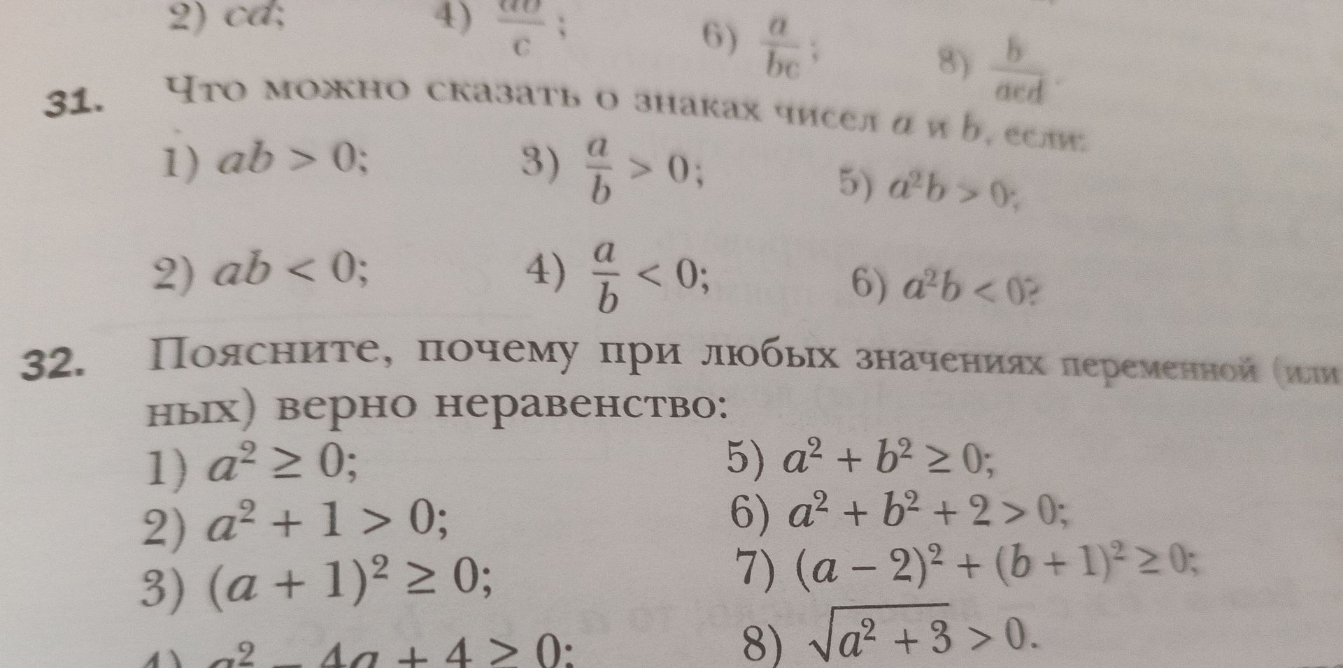 Фото задания: 32. Поясните, почему при любых значениях переменных (или неизвестных) верно неравенство: 1) a² ≥ 0; 2) a² + 1 > 0; 3) (a +…