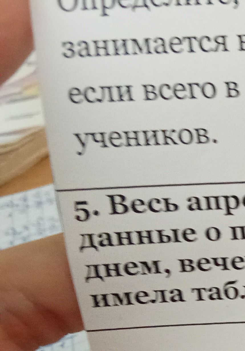 Фото задания: 5. Весь апрель ... данные о ... дня, вече... числа таб... [условие существенно обрезано]