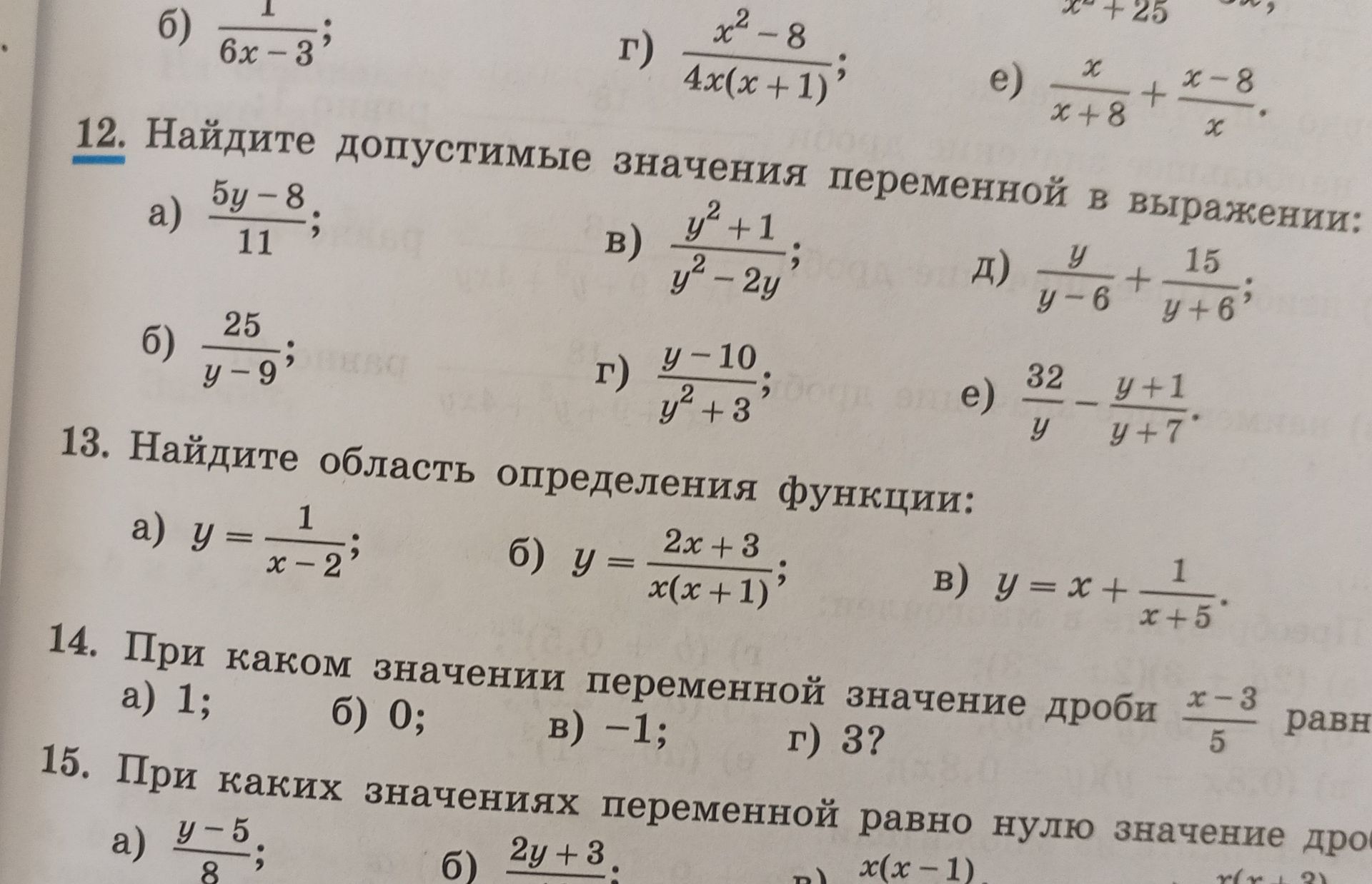 Фото задания: 15. [числовые данные обрезаны] При каких значениях переменной равно нулю значение дроби: а) \(\frac{y-5}{8}\); б)…