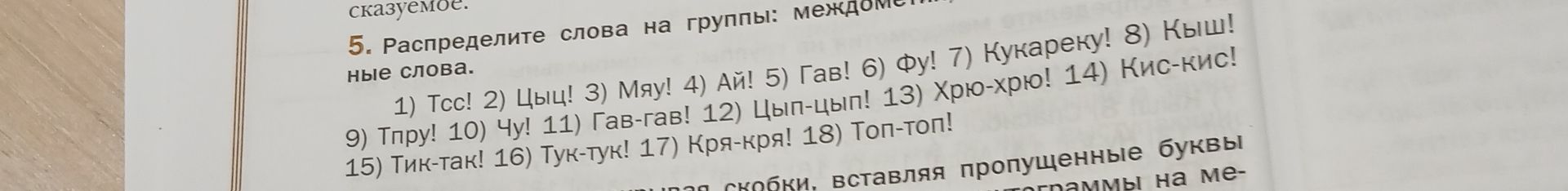 Фото задания: 5. Распределите слова на группы: междометия; звукоподражательные слова. 1) Тсс! 2) Цыц! 3) Мяу! 4) Ай! 5) Гав! 6) Фу! 7)…