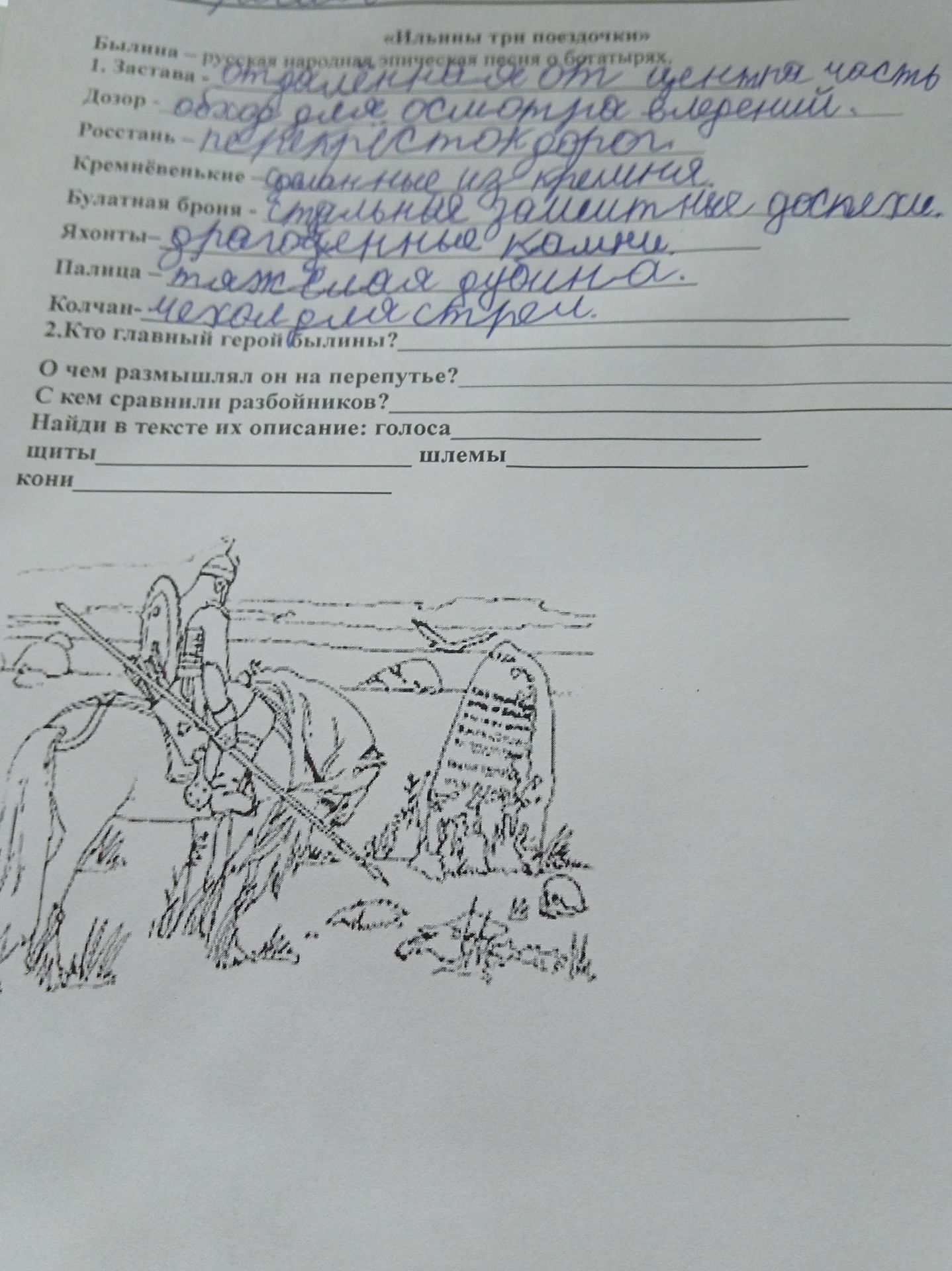 Фото задания: 2. Кто главный герой былины? О чём размышлял он на перепутье? С кем сравнил разбойников? Найди в тексте их описание:…