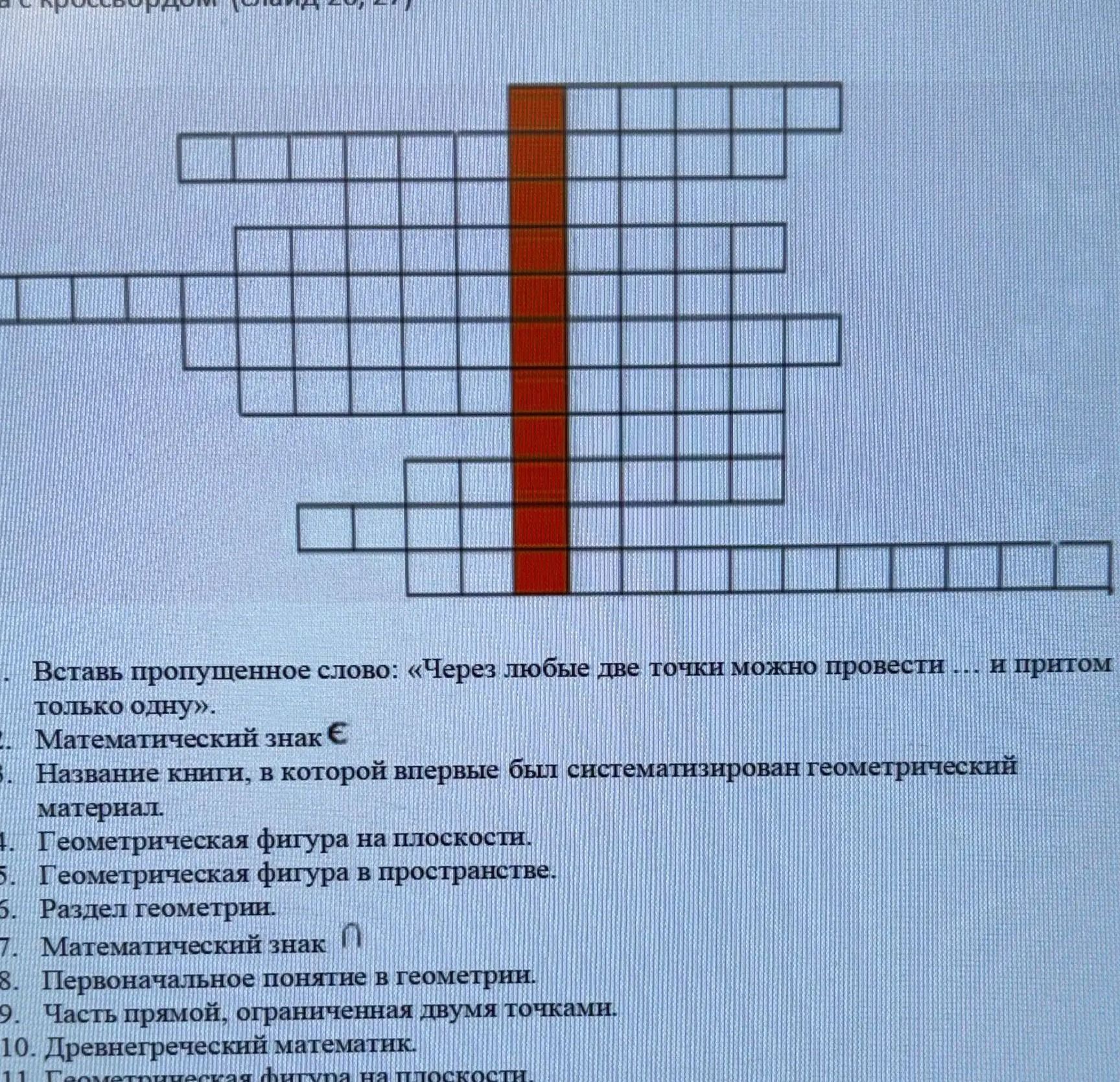 Фото задания: По изображению: заполнить геометрический кроссворд по определениям: 1) «Через любые две точки можно провести ... и притом…