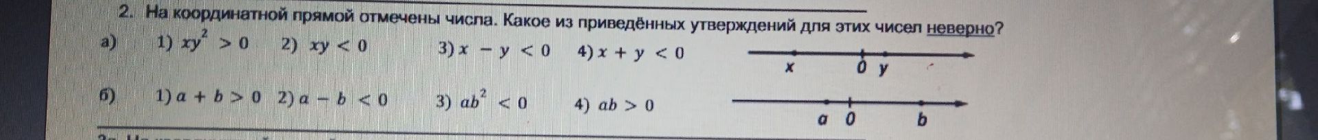 Фото задания: б) 1) a + b > 0; 2) a − b < 0; 3) ab² < 0; 4) ab > 0.