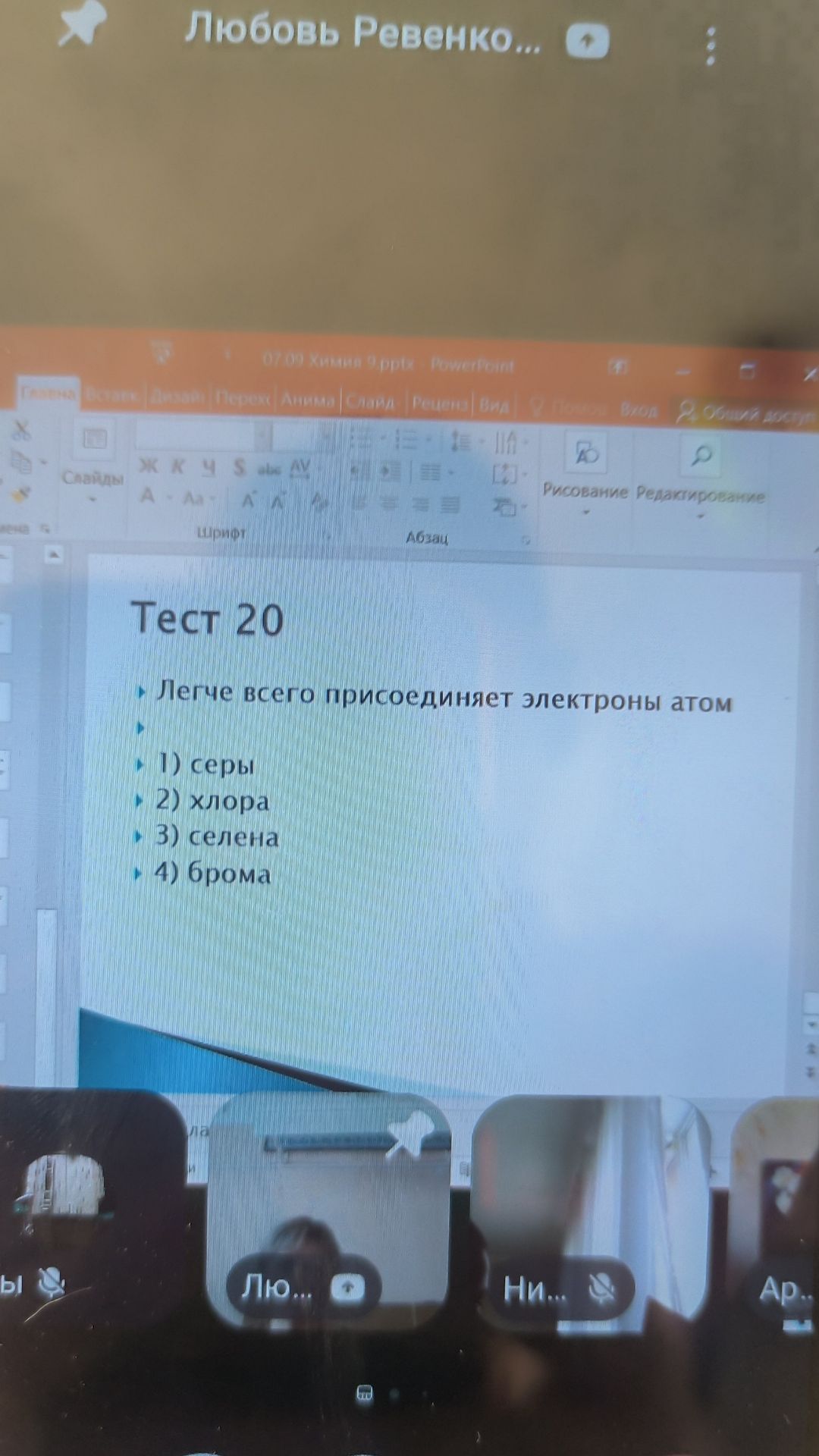 Фото задания: Легче всего присоединяет электроны атом: 1) серы; 2) хлора; 3) селена; 4) брома.