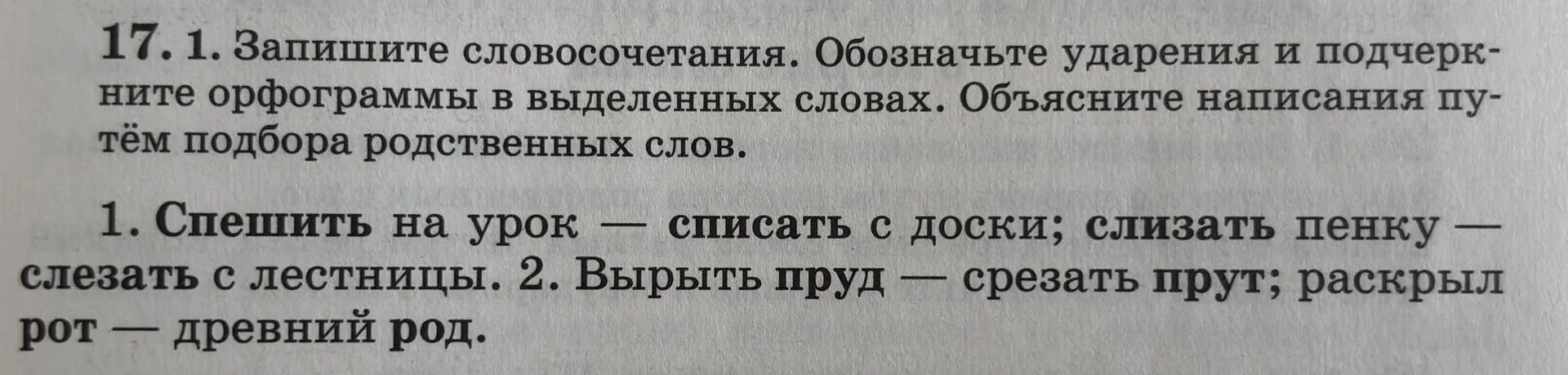 Фото задания: 1. Спешить на урок — списать с доски; слизать пенку — слезать с лестницы. 2. Вырыть пруд — срезать прут; раскрыл рот —…