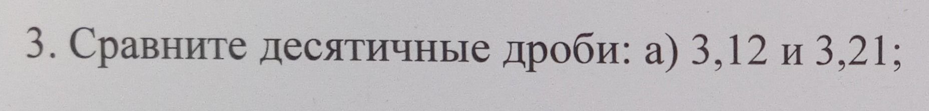 Фото задания: 3. Сравните десятичные дроби: а) 3,12 и 3,21.