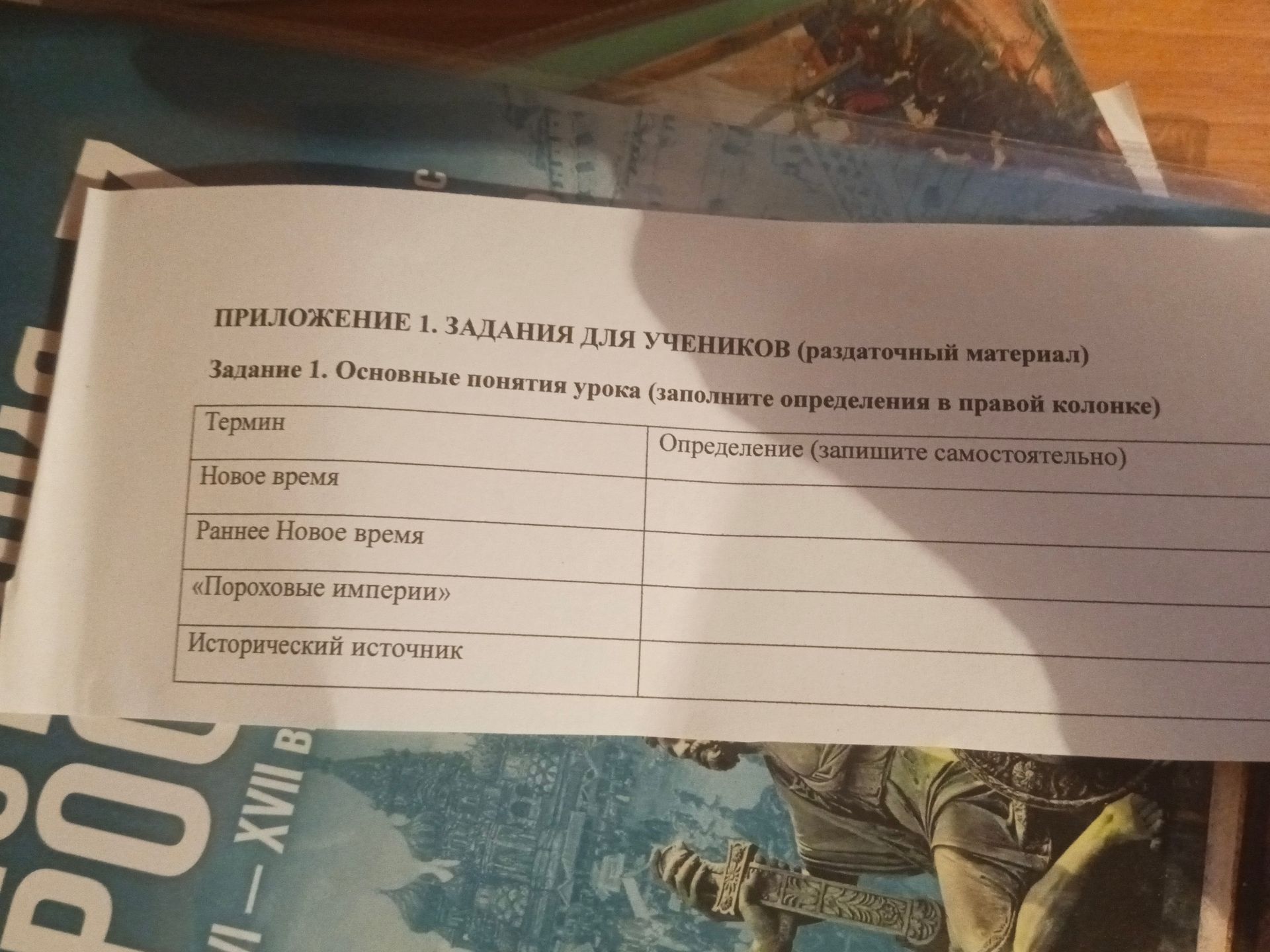 Фото задания: Задание 1. Основные понятия урока: заполните определения в правой колонке для терминов «Новое время», «Раннее Новое время»,…