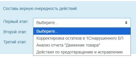 Фото задания: Составь верную очередность действий: Первый этап: Анализ отчета «Движение товара»; Второй этап: Действия по предотвращению…