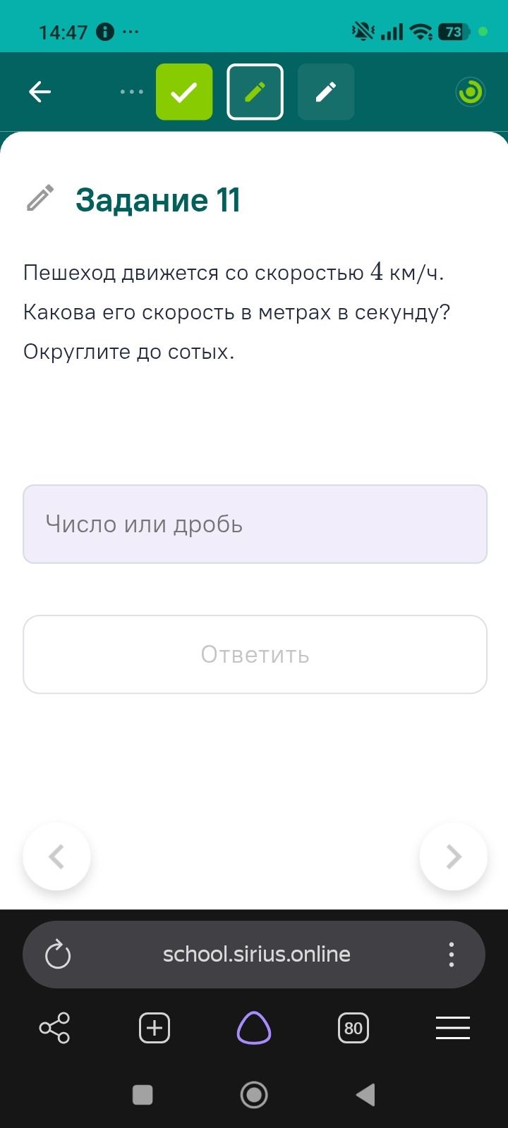 Фото задания: Пешеход движется со скоростью 4 км/ч. Какова его скорость в метрах в секунду? Округлите до сотых.