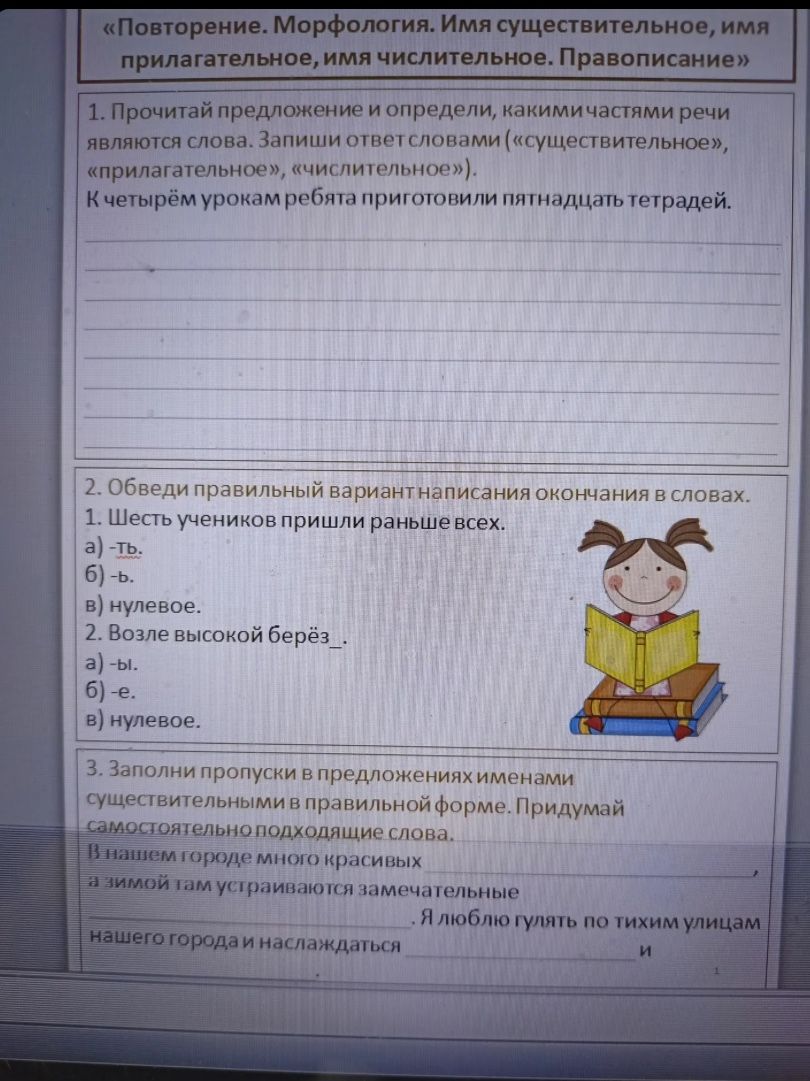 Фото задания: 2. Обведи правильный вариант написания окончания в словах. 1. Шесть учеников пришли раньше всех. а) -ть. б) -ь. в) нулевое.…