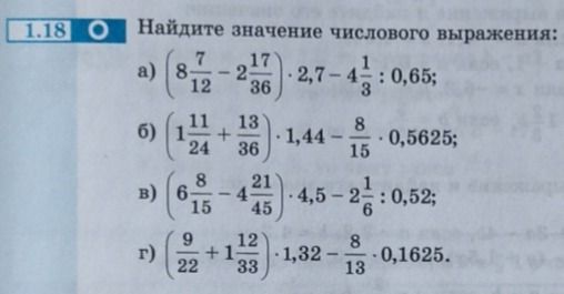 Фото задания: 1.18. Найдите значение числового выражения: а) \((8\frac{7}{12}-2\frac{17}{36})\cdot2,7-4\frac{1}{3}:0,65\); б)…