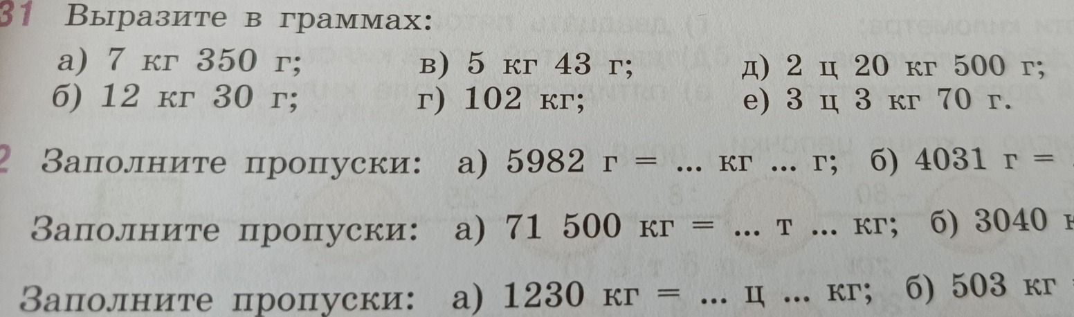 Фото задания: 34. Заполните пропуски: а) 1230 кг = ... ц ... кг; б) 503 кг = ... ц ... кг.